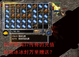 如何取消37传奇的充值回馈冰冰封万里赠送? 如何取消37传奇的充值回馈冰冰封万里赠送?