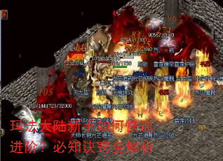玛法大陆新手如何快速进阶?必知诀窍全解析 玛法大陆新手如何快速进阶?必知诀窍全解析