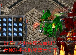 如何在内测中脱颖而出?大神联手破敌秘籍大公开 如何在内测中脱颖而出?大神联手破敌秘籍大公开