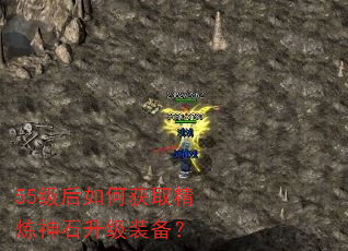 55级后如何获取精炼神石升级装备? 55级后如何获取精炼神石升级装备?