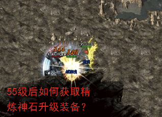 55级后如何获取精炼神石升级装备? 55级后如何获取精炼神石升级装备?