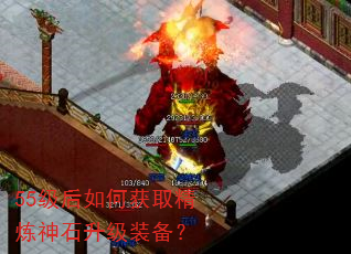 55级后如何获取精炼神石升级装备? 55级后如何获取精炼神石升级装备?