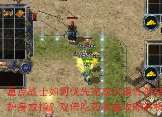 重点战士如何优先完成水镜任务获取护身戒指?双倍吃药收益攻略解析 重点战士如何优先完成水镜任务获取护身戒指?双倍吃药收益攻略解析