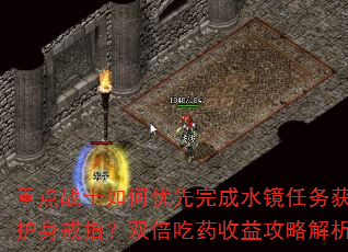 重点战士如何优先完成水镜任务获取护身戒指?双倍吃药收益攻略解析 重点战士如何优先完成水镜任务获取护身戒指?双倍吃药收益攻略解析