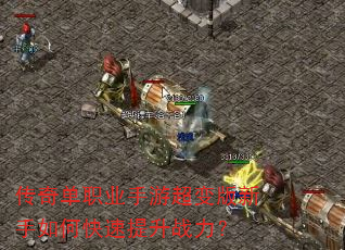 传奇单职业手游超变版新手如何快速提升战力? 传奇单职业手游超变版新手如何快速提升战力?