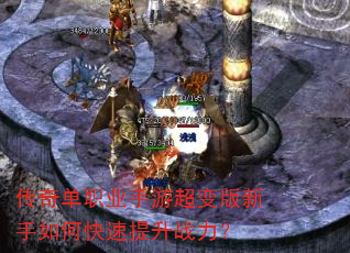 传奇单职业手游超变版新手如何快速提升战力? 传奇单职业手游超变版新手如何快速提升战力?