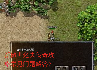 新傲世迷失传奇攻略常见问题解答? 新傲世迷失传奇攻略常见问题解答?