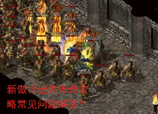 新傲世迷失传奇攻略常见问题解答? 新傲世迷失传奇攻略常见问题解答?