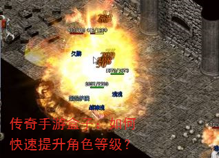 传奇手游盒子:如何快速提升角色等级? 传奇手游盒子:如何快速提升角色等级?