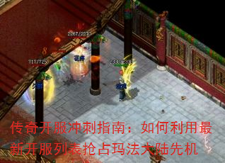 传奇开服冲刺指南:如何利用最新开服列表抢占玛法大陆先机 传奇开服冲刺指南:如何利用最新开服列表抢占玛法大陆先机