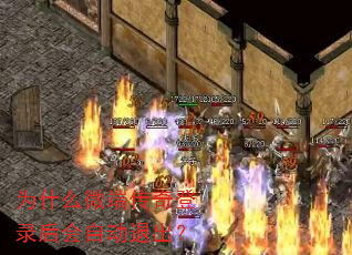 为什么微端传奇登录后会自动退出? 为什么微端传奇登录后会自动退出?