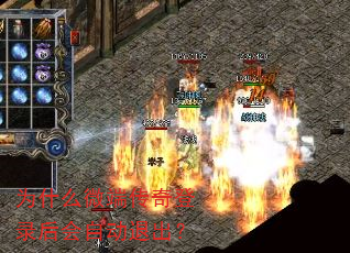 为什么微端传奇登录后会自动退出? 为什么微端传奇登录后会自动退出?
