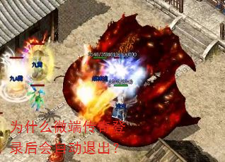 为什么微端传奇登录后会自动退出? 为什么微端传奇登录后会自动退出?