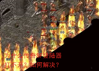 为什么传奇SF登陆器打不开?如何解决? 为什么传奇SF登陆器打不开?如何解决?