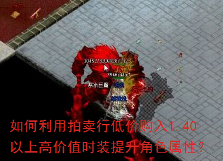 如何利用拍卖行低价购入1.40以上高价值时装提升角色属性? 如何利用拍卖行低价购入1.40以上高价值时装提升角色属性?