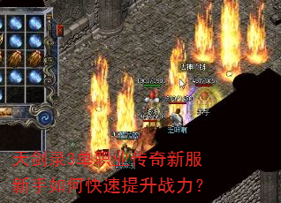 天剑录3单职业传奇新服新手如何快速提升战力? 天剑录3单职业传奇新服新手如何快速提升战力?