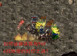 如何破解侠客岛9696扫地僧的封印之谜? 如何破解侠客岛9696扫地僧的封印之谜?