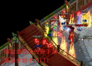 哪款单职业传奇手游最适合新手入门? 哪款单职业传奇手游最适合新手入门?
