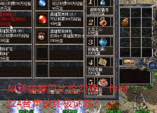 如何破解巴比伦幻境:传奇224合集的终极谜题? 如何破解巴比伦幻境:传奇224合集的终极谜题?