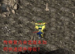 传奇复古合击版本如何快速提升等级? 传奇复古合击版本如何快速提升等级?