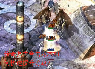 传奇复古合击版本如何快速提升等级? 传奇复古合击版本如何快速提升等级?