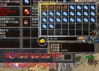震惊你可知这些传奇宝地竟藏绝世神兵? 震惊你可知这些传奇宝地竟藏绝世神兵?