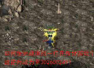 如何像完颜洪烈一样在传奇游戏中快速提升战力至302600249? 如何像完颜洪烈一样在传奇游戏中快速提升战力至302600249?