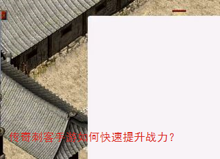 传奇刺客手游如何快速提升战力? 传奇刺客手游如何快速提升战力?
