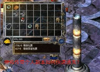 神佑传奇个人副本如何快速通关? 神佑传奇个人副本如何快速通关?