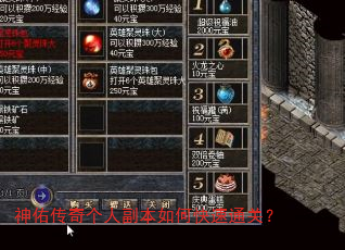 神佑传奇个人副本如何快速通关? 神佑传奇个人副本如何快速通关?