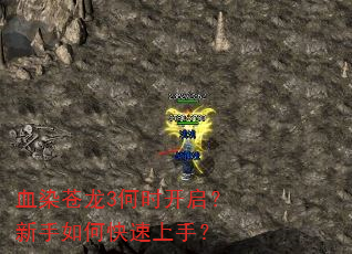 血染苍龙3何时开启?新手如何快速上手? 血染苍龙3何时开启?新手如何快速上手?