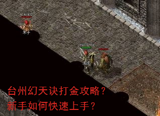 台州幻天诀打金攻略?新手如何快速上手? 台州幻天诀打金攻略?新手如何快速上手?
