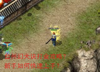 台州幻天诀打金攻略?新手如何快速上手? 台州幻天诀打金攻略?新手如何快速上手?