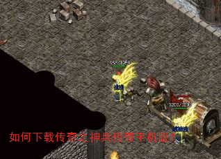 如何下载传奇之神兵传奇手机版? 如何下载传奇之神兵传奇手机版?