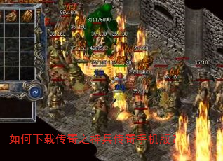 如何下载传奇之神兵传奇手机版? 如何下载传奇之神兵传奇手机版?