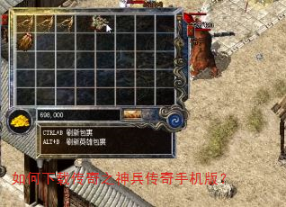 如何下载传奇之神兵传奇手机版? 如何下载传奇之神兵传奇手机版?