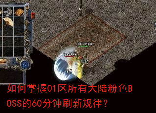 如何掌握01区所有大陆粉色BOSS的60分钟刷新规律? 如何掌握01区所有大陆粉色BOSS的60分钟刷新规律?