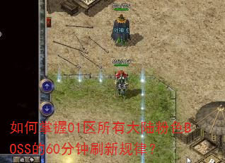 如何掌握01区所有大陆粉色BOSS的60分钟刷新规律? 如何掌握01区所有大陆粉色BOSS的60分钟刷新规律?
