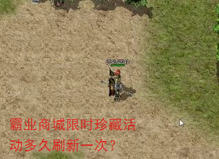 霸业商城限时珍藏活动多久刷新一次? 霸业商城限时珍藏活动多久刷新一次?