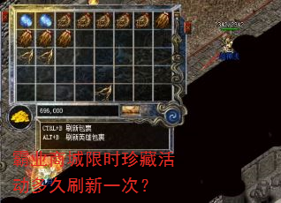 霸业商城限时珍藏活动多久刷新一次? 霸业商城限时珍藏活动多久刷新一次?