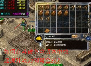 如何在斗破苍穹版本中快速提升战力制霸全服? 如何在斗破苍穹版本中快速提升战力制霸全服?