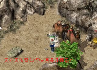 天外天传奇如何快速提升等级? 天外天传奇如何快速提升等级?