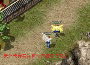 天外天传奇如何快速提升等级? 天外天传奇如何快速提升等级?