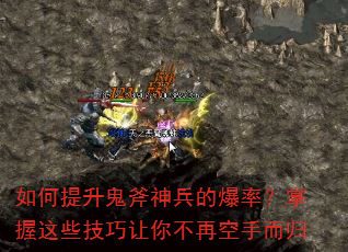 如何提升鬼斧神兵的爆率?掌握这些技巧让你不再空手而归 如何提升鬼斧神兵的爆率?掌握这些技巧让你不再空手而归