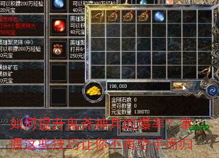 如何提升鬼斧神兵的爆率?掌握这些技巧让你不再空手而归 如何提升鬼斧神兵的爆率?掌握这些技巧让你不再空手而归