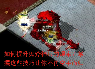 如何提升鬼斧神兵的爆率?掌握这些技巧让你不再空手而归 如何提升鬼斧神兵的爆率?掌握这些技巧让你不再空手而归