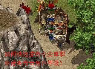 如何快速提升中变单职业迷失传奇角色等级? 如何快速提升中变单职业迷失传奇角色等级?