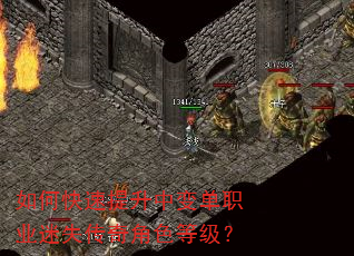 如何快速提升中变单职业迷失传奇角色等级? 如何快速提升中变单职业迷失传奇角色等级?