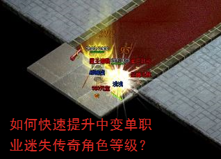 如何快速提升中变单职业迷失传奇角色等级? 如何快速提升中变单职业迷失传奇角色等级?