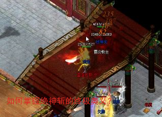 如何掌握绝神斩的终极奥义? 如何掌握绝神斩的终极奥义?